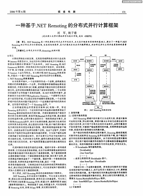 一种基于.NET Remoting的分布式并行计算框架