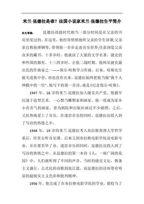 米兰·昆德拉是谁？法国小说家米兰·昆德拉生平简介
