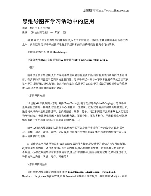 思维导图在学习活动中的应用