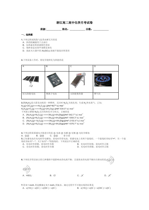 浙江高二高中化学月考试卷带答案解析
