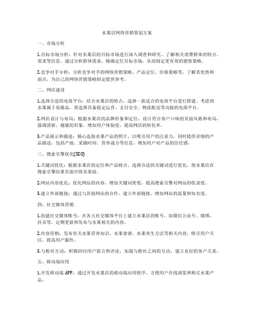 水果店网络营销策划方案