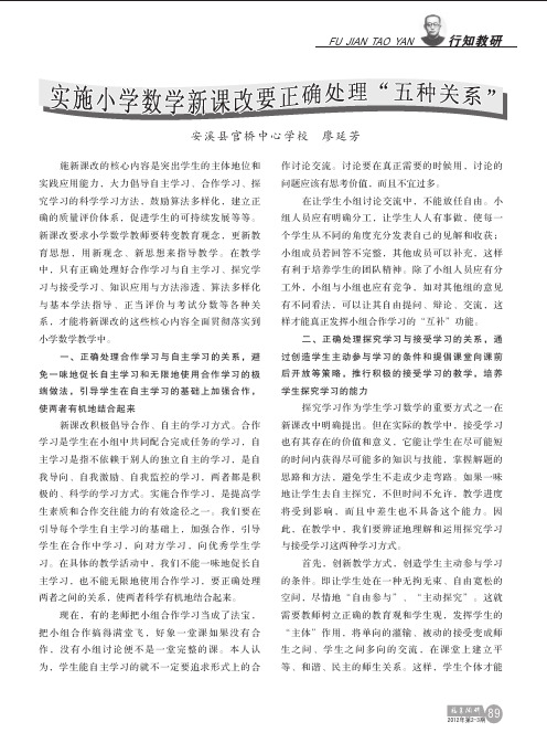 实施小学数学新课改要正确处理_五种关系_廖延芳