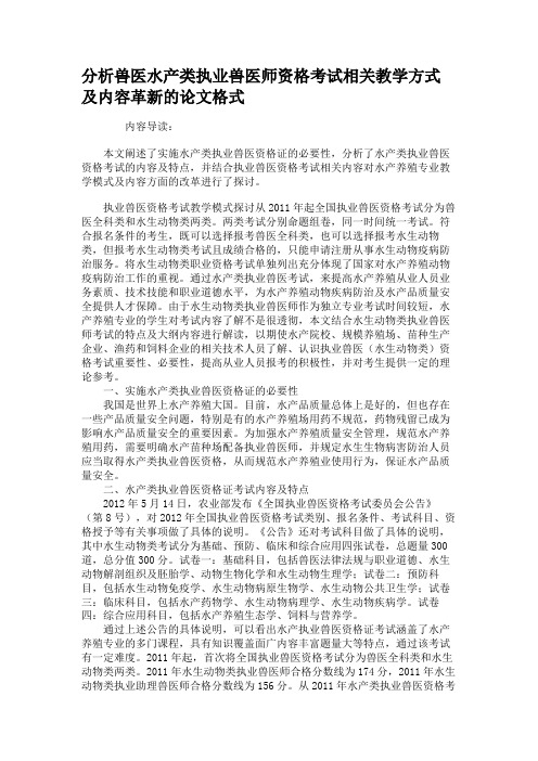 分析兽医水产类执业兽医师资格考试相关教学方式及内容革新的论文(精)