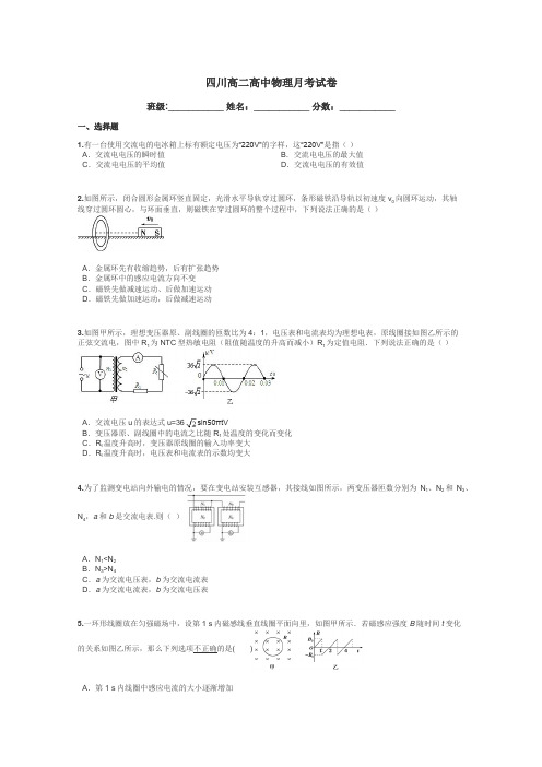 四川高二高中物理月考试卷带答案解析

