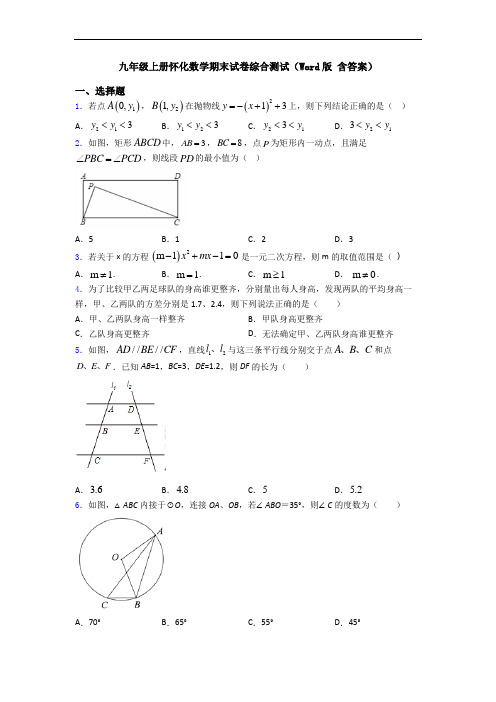 九年级上册怀化数学期末试卷综合测试(Word版 含答案)