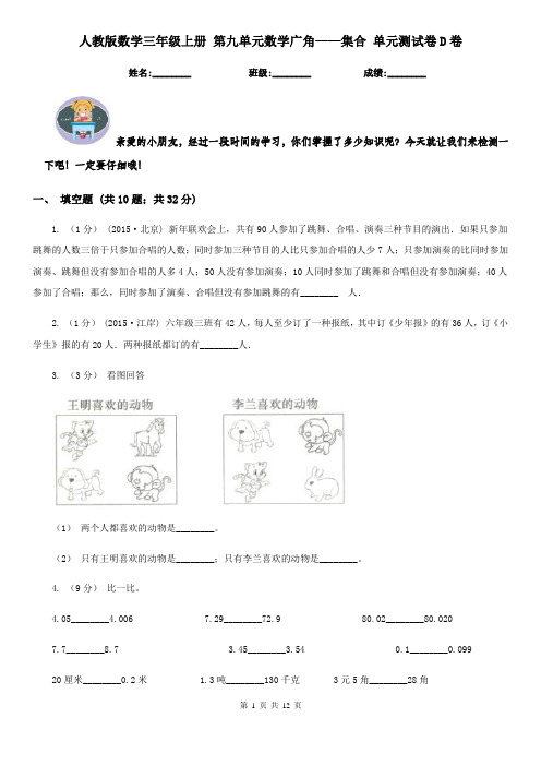 人教版数学三年级上册 第九单元数学广角——集合 单元测试卷D卷