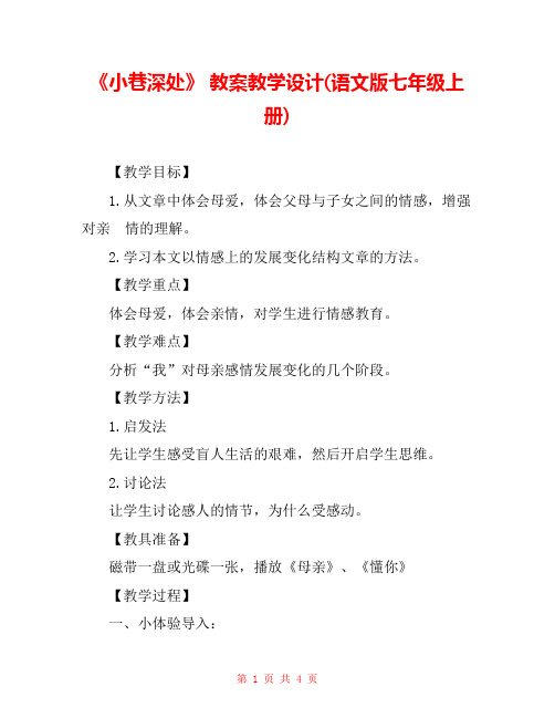 《小巷深处》 教案教学设计(语文版七年级上册) 