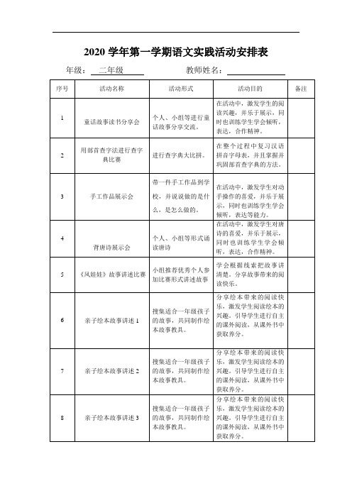 统编版小学二年级上册语文实践活动安排表