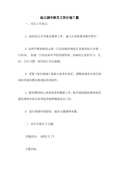 2020年幼儿园中班月工作计划7篇