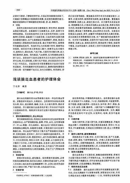 浅谈脑出血患者的护理体会