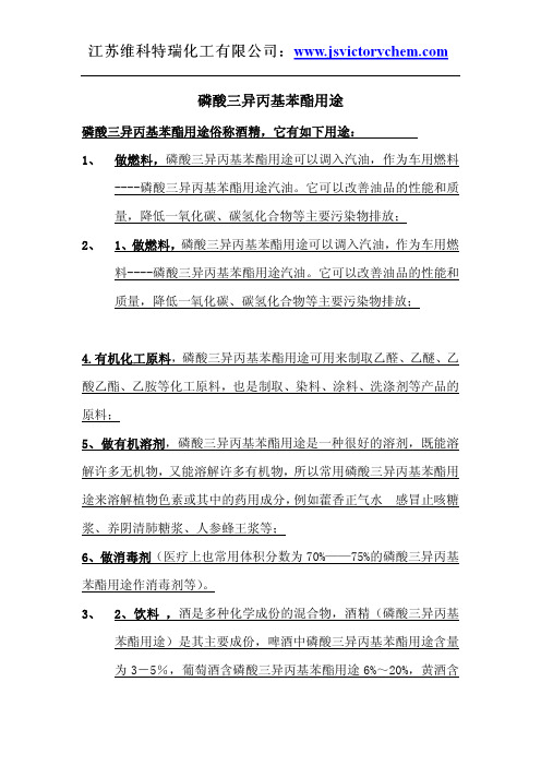 磷酸三异丙基苯酯用途