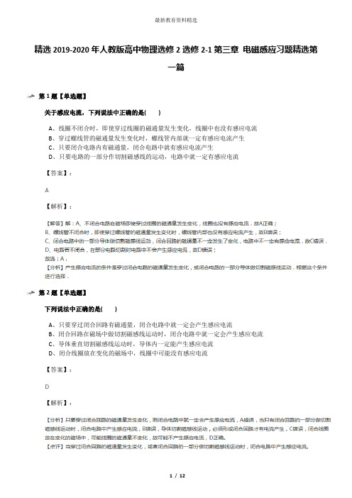 精选2019-2020年人教版高中物理选修2选修2-1第三章 电磁感应习题精选第一篇