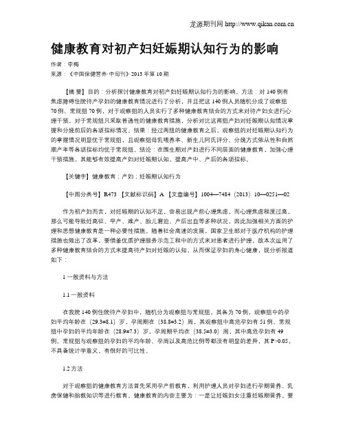 健康教育对初产妇妊娠期认知行为的影响