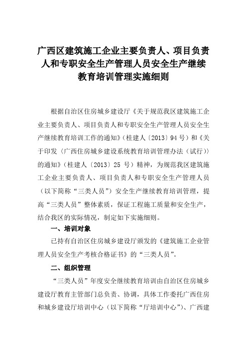 广西区建筑施工企业主要负责人、项目负责人和专职安全生产管理人员安全生产继续教育培训管理实施细则