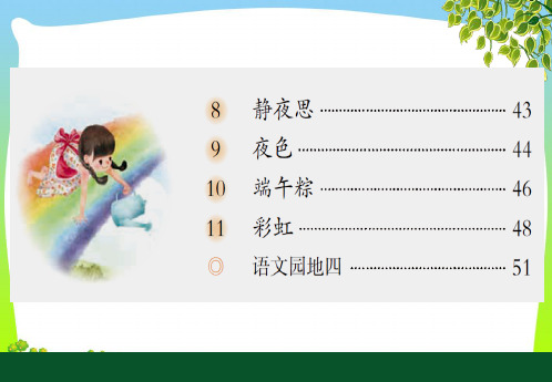 新人教版一年级语文下册课文3《语文园地四》课件.pptx