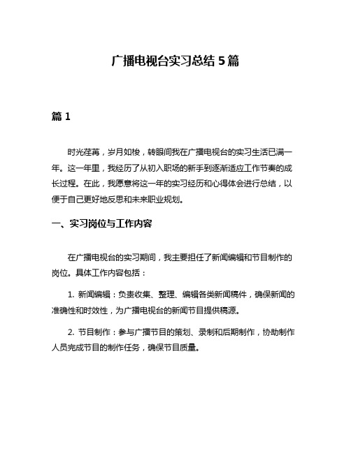 广播电视台实习总结5篇