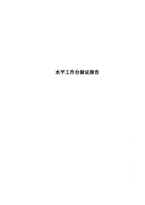 水平工作台验证报告