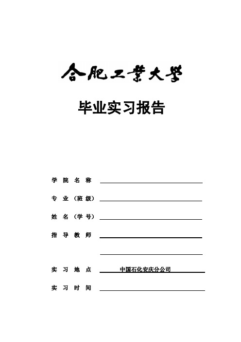 合工大安庆石化实习报告范本