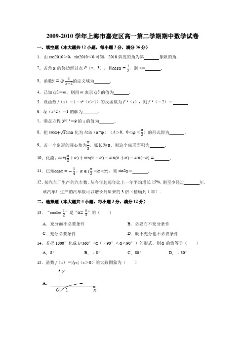 2009-2010学年上海市嘉定区高一(下)学期期中数学试卷 (解析版)