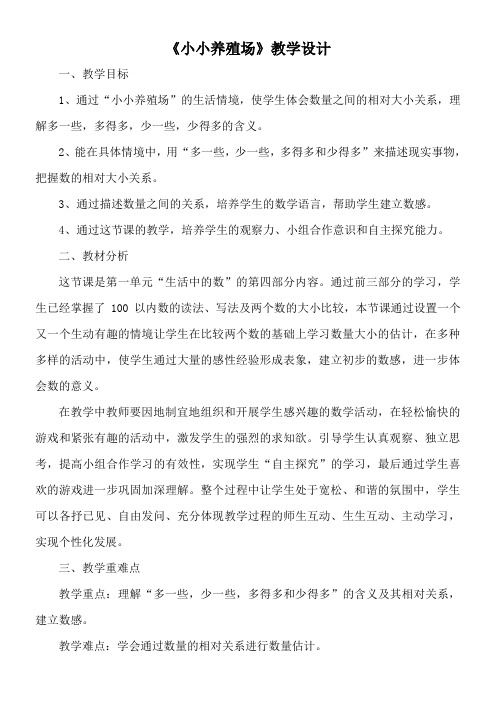 北师大版一年级数学下册《小小养殖场》教学设计