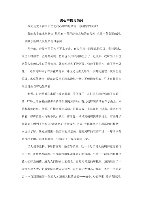 我心中的母亲河_初中作文