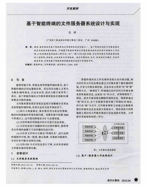 基于智能终端的文件服务器系统设计与实现