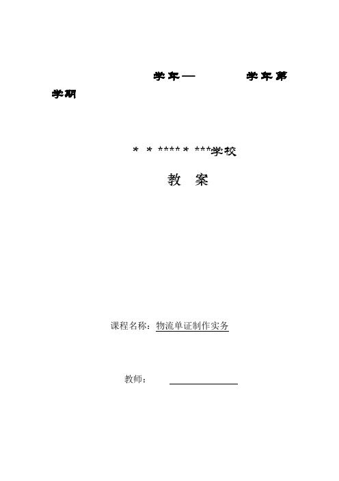 物流单证制作实务第一版电子教案