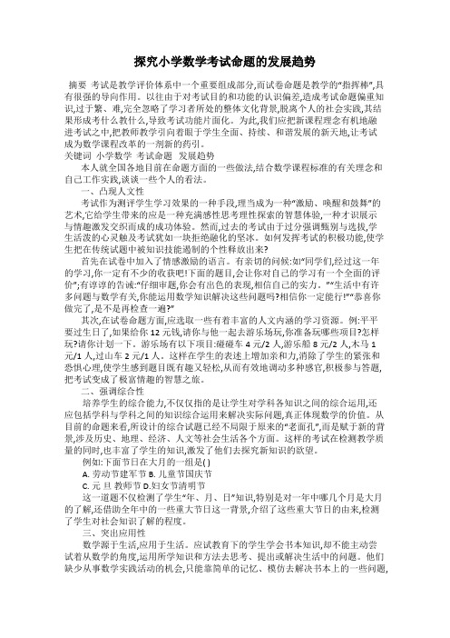 探究小学数学考试命题的发展趋势
