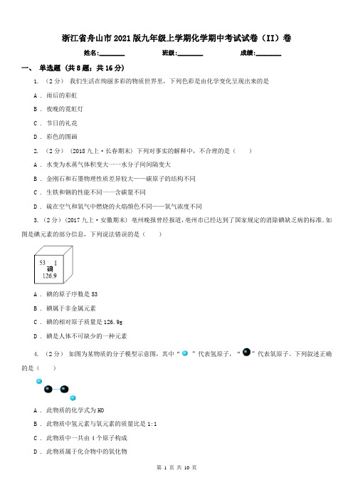 浙江省舟山市2021版九年级上学期化学期中考试试卷(II)卷