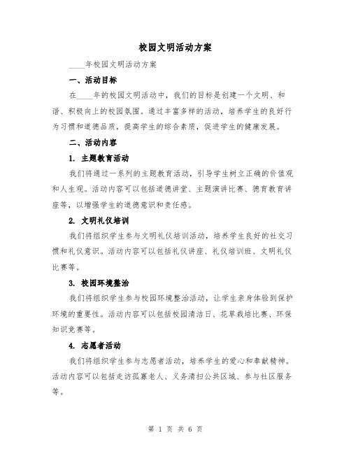 校园文明活动方案(2篇)