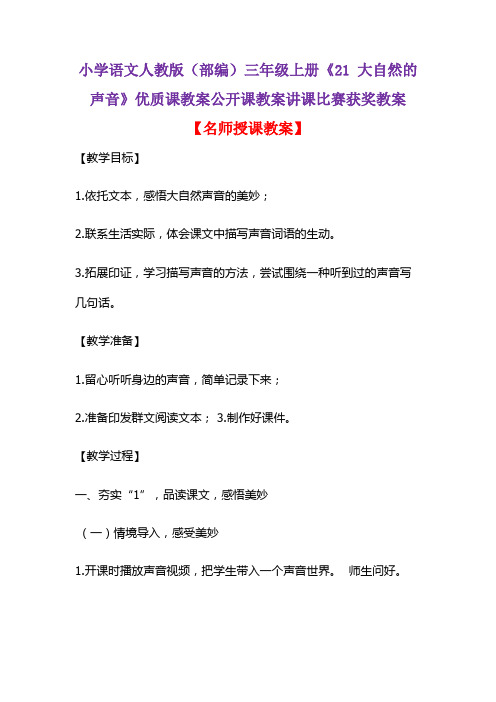 小学语文人教版(部编)三年级上册《21 大自然的声音》优质课教案公开课教案讲课比赛获奖教案D008