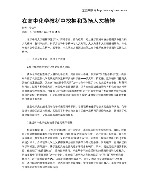 在高中化学教材中挖掘和弘扬人文精神