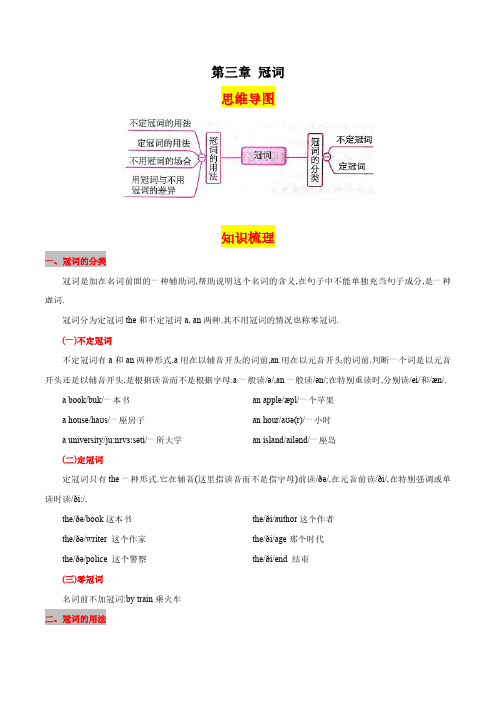 第三章冠词(思维导图+知识梳理+好题精炼)2022-2023初中英语中考语法归纳