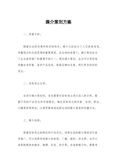 媒介策划方案