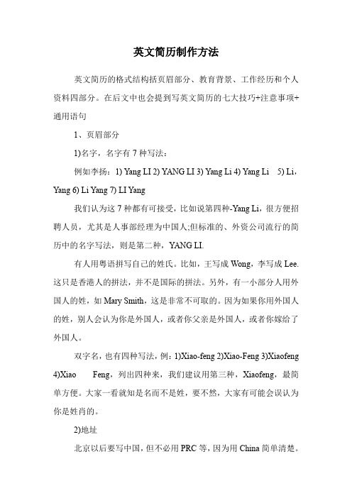 英文简历制作方法.doc