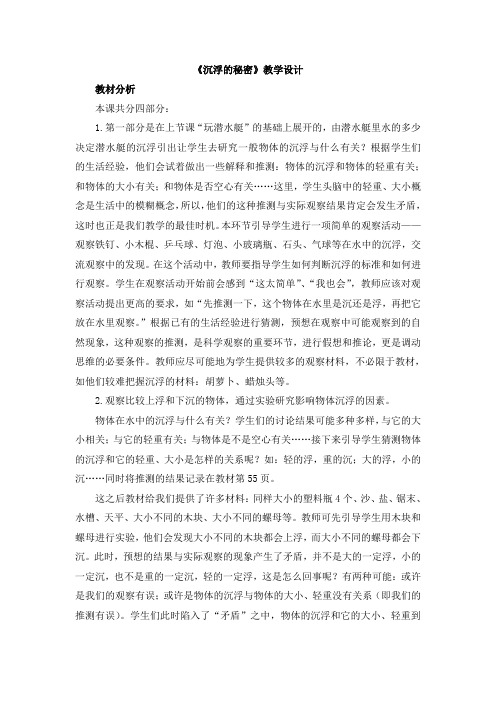 【新版】鄂教版四年级下册科学《沉浮的秘密》【创新教案】