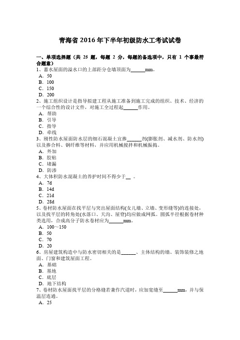 青海省2016年下半年初级防水工考试试卷
