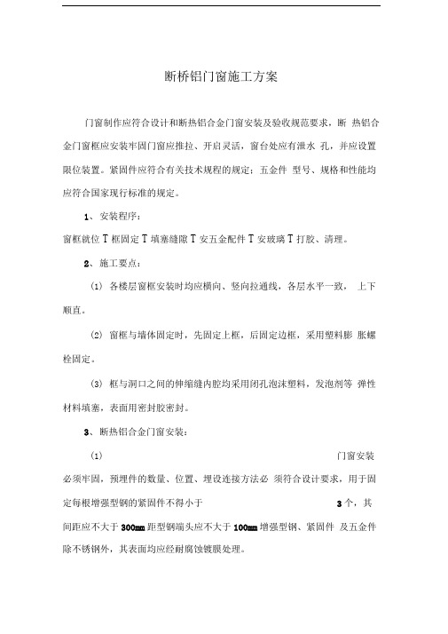 断桥铝门窗施工方案