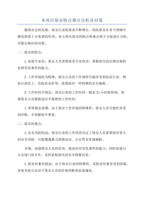 本项目保安特点难点分析及对策