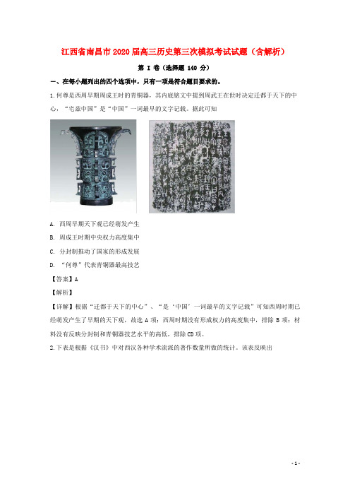 江西省南昌市2020届高三历史第三次模拟考试试题含解析
