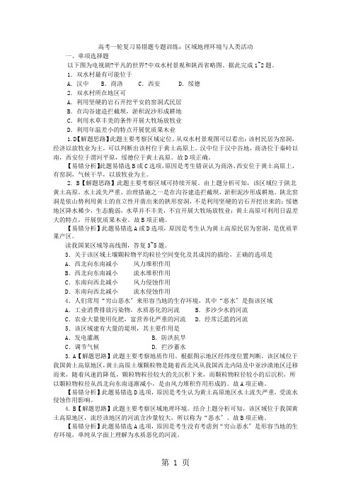 高考一轮复习易错题专题训练：区域地理环境与人类活动
