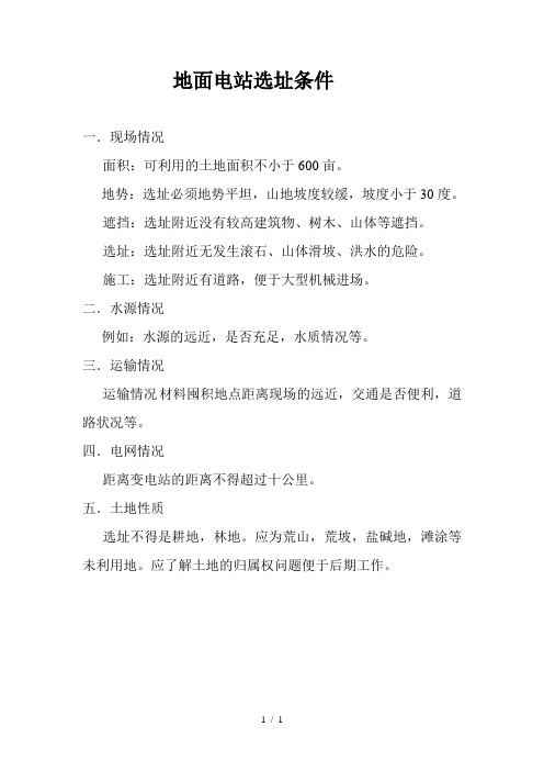 光伏地面电站选址条件