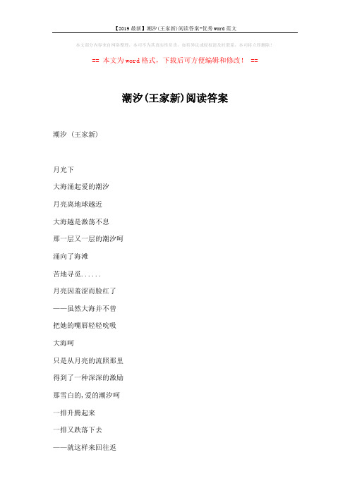 【2019最新】潮汐(王家新)阅读答案-优秀word范文 (3页)