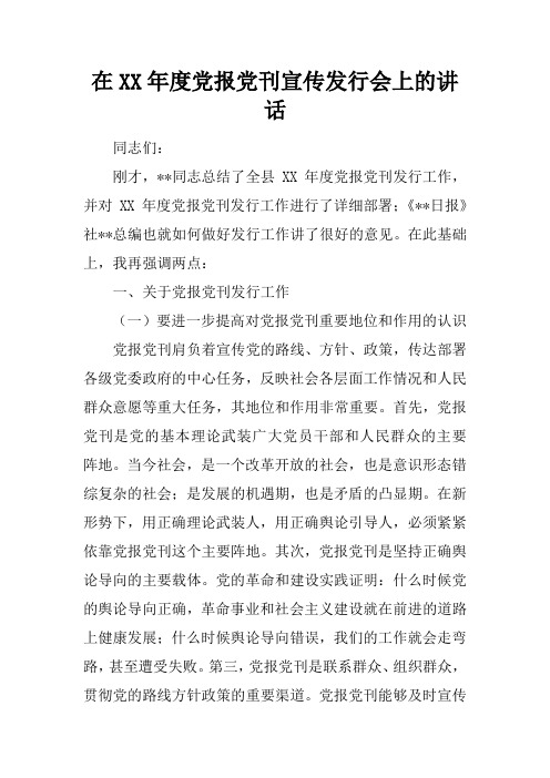 在XX年度党报党刊宣传发行会上的讲话