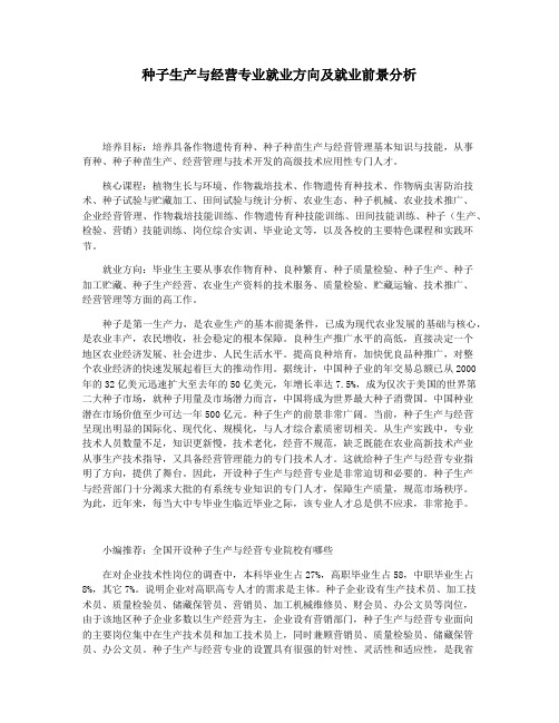 种子生产与经营专业就业方向及就业前景分析