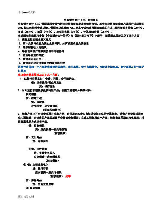 秋中级财务会计(二)期末复习1教案资料