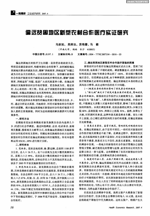 偏远贫困地区新型农村合作医疗实证研究