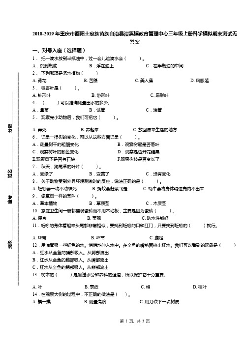 2018-2019年重庆市酉阳土家族苗族自治县泔溪镇教育管理中心三年级上册科学模拟期末测试无答案