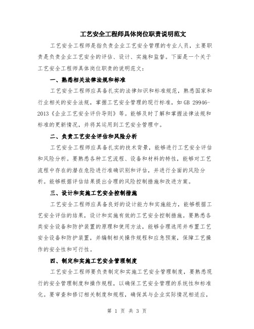 工艺安全工程师具体岗位职责说明范文