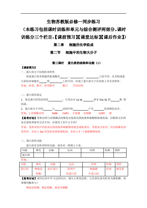 高一生物同步练习：蛋白质的结构和功能苏教必修d